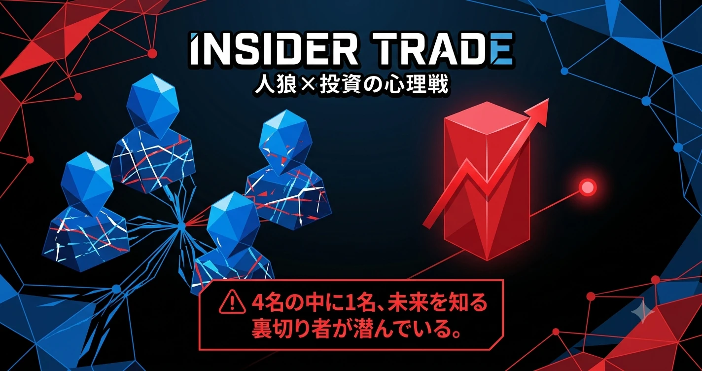 INSIDER TRADE（インサイダー・トレード）